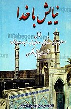 نیایش با خدا (شامل: دعای معراج – دعای کمیل – دعیا ندبه – زیارت عاشورا – ختم ناد علی و آیه الکرسی)