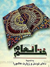 ختم انعام (به ضمیمه دعای توسل و زیارت عاشورا)