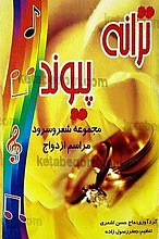 ترانه پیوند (مجموعه شعر و سرود مراسم ازدواج)