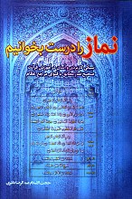 نماز را درست بخوانیم
