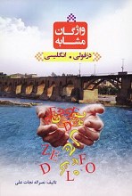 واژگان مشابه دزفولی - انگلیسی