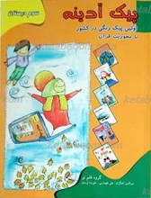 پیک آدینه ـ پایه سوم دبستان