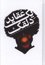 عقاید یک دلقک