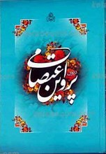 دیوان قصائد و مثنویات و تمثیلات و مقطعات پروین اعتصامی