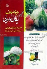 دایره المعارف گیاهان دارویی به همراه داروهای گیاهی