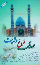 مهدی، فروغ ولایت
