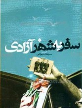 سفر به شهر آزادی