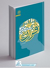 مبانی انسان شناسی در قرآن