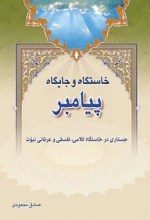 خاستگاه و جایگاه پیامبر جستاری در خاستگاه کلامی، فلسفی و عرفانی نبوّت