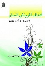 اهداف آفرینش انسان