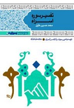 تفسیر سوره اسراء