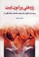 پژوهشی پیرامون غیبت