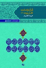 قرآن و امامت اهل بیت(ع)