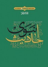 نقد و بررسی آراء خاور شناسان در مورد احادیث نبوی