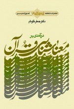 در آمدی بر معنا شناسی قرآن