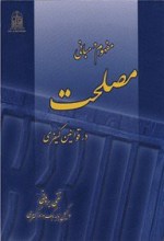 مفهوم و مبانی مصلحت در قوانین کیفری