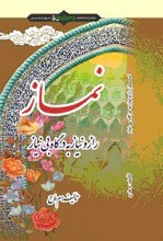 نماز راز و نیاز به درگاه بی نیاز
