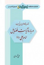 نقد دیدگاههای ابن تیمیه در باره آیات فضائل امام علی علیه السلام