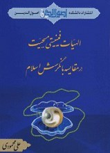الهیات فمنیستی مسیحیت در مقایسه با نگرش اسلام