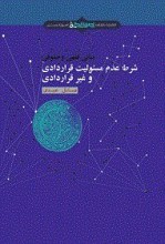 مبانی فقهی و حقوقی شرط عدم مسئولیت قراردادی و غیر قراردادی