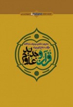 قرآن و علوم جدید
