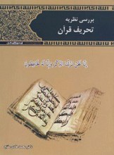 بررسی نظریه تحریف قرآن