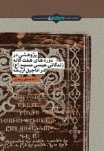 پژوهشی در دوره های هفت گانه زندگانی عیسی مسیح(ع) در اناجیل اربعه