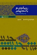 رویکردی نو به سنت پیامبر ترجمه اضواء علی السنه المحمدیه