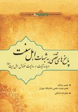 پاسخهای نقضی به شبهات اهل سنت درباره آیات و روایات فضائل اهل بیت(ع)