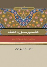 تفسیر سوره کهف