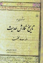 درآمدی بر تاریخ نگارش حدیث در سده نخست
