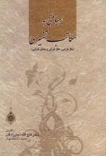 رهیافتی به مکاتب تفسیری (نقل گرایی، عقل گرایی و باطن گرایی)