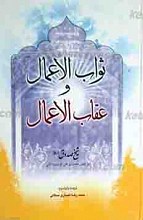 ثواب الاعمال و عقاب الاعمال