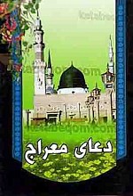 دعای معراج