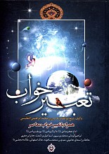 کلیات جامع تعبیر خواب