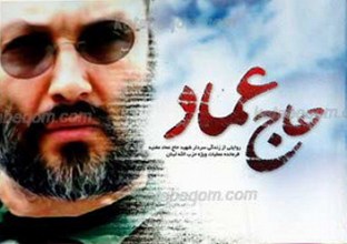 حاج عماد