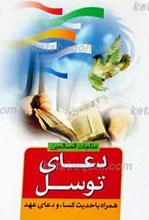 مناجات الصالحین ـ‌ دعای توسل همراه با حدیث کساء و دعای عهد