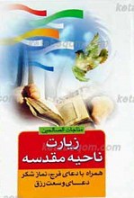 مناجات الصالحین ـ زیارت ناحیه مقدسه ـ همراه با دعای فرج، نور،نماز شکر، دعای وسعت رزق