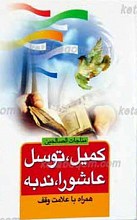 مناجات الصالحین ـ دعای کمیل، توسل، زیارت عاشورا، ندبه