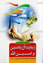 مناجات الصالحین ـ زیارت نامه آل یاسین