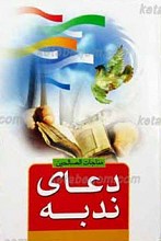 مناجات الصالحین ـ دعای ندبه