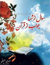 سوال از شما جواب از قرآن