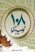 یکصد و هشت توصیه به تقوا
