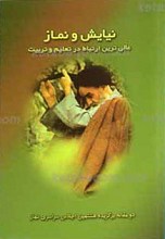 نیایش و نماز عالی ترین ارتباط در تعلیم و تربیت