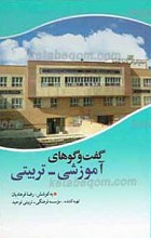 گفت و گوهای آموزشی ـ تربیتی