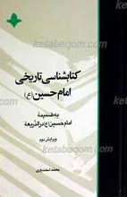 کتابشناسی تاریخی امام حسین علیه السلام به ضمیمه امام حسین علیه السلام در الذریعه