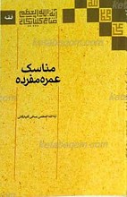 مناسک حج تمتع
