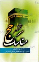 مختصر مناسک حج