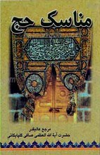 مناسک حج
