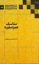 مناسک حج عمره مفرده